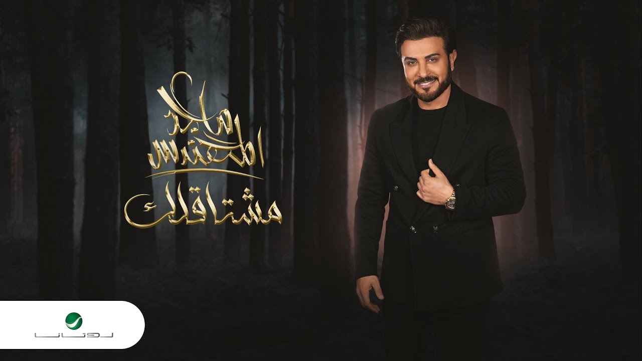 ماجد المهندس mp3 اغاني اغاني ماجد