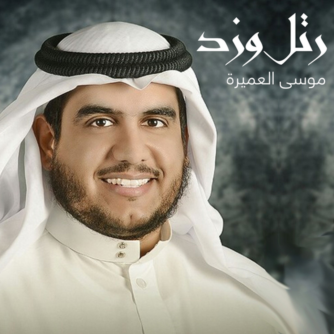 تكبيرات العيد موسى العميرة