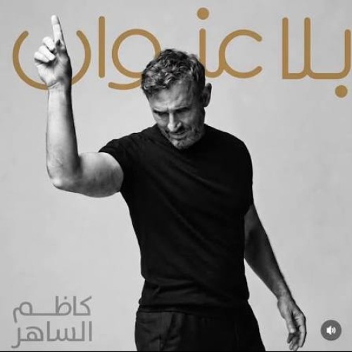 متي  كاظم الساهر