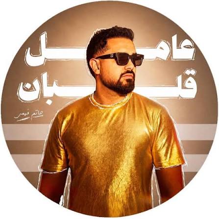 ليك طريقة حاتم فهمى
