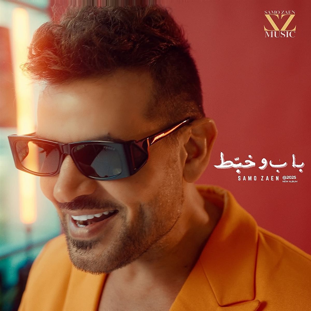 باب وخبط ساموزين