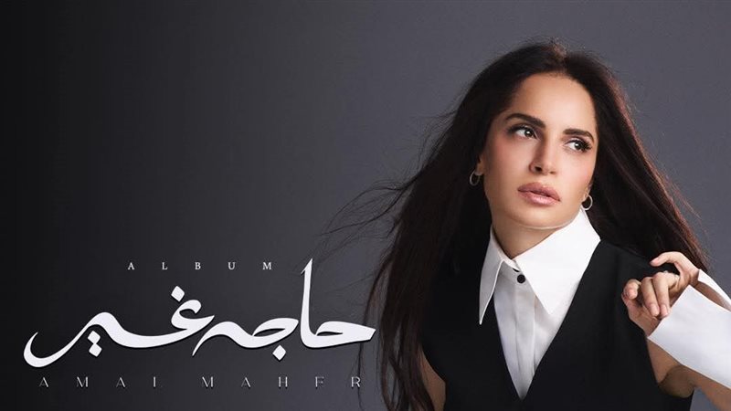 رقم واحد امال ماهر