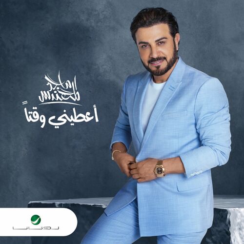 الفاتنة ماجد المهندس mp3