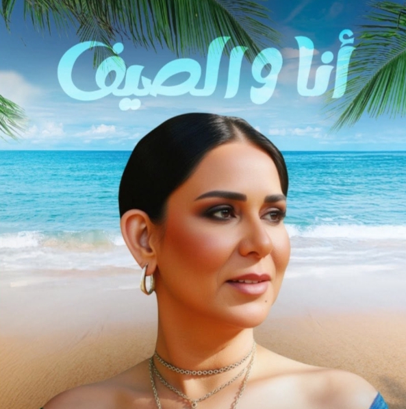 انا و الصيف 