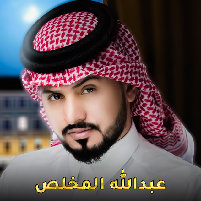 فاقدك عبدالله ال مخلص