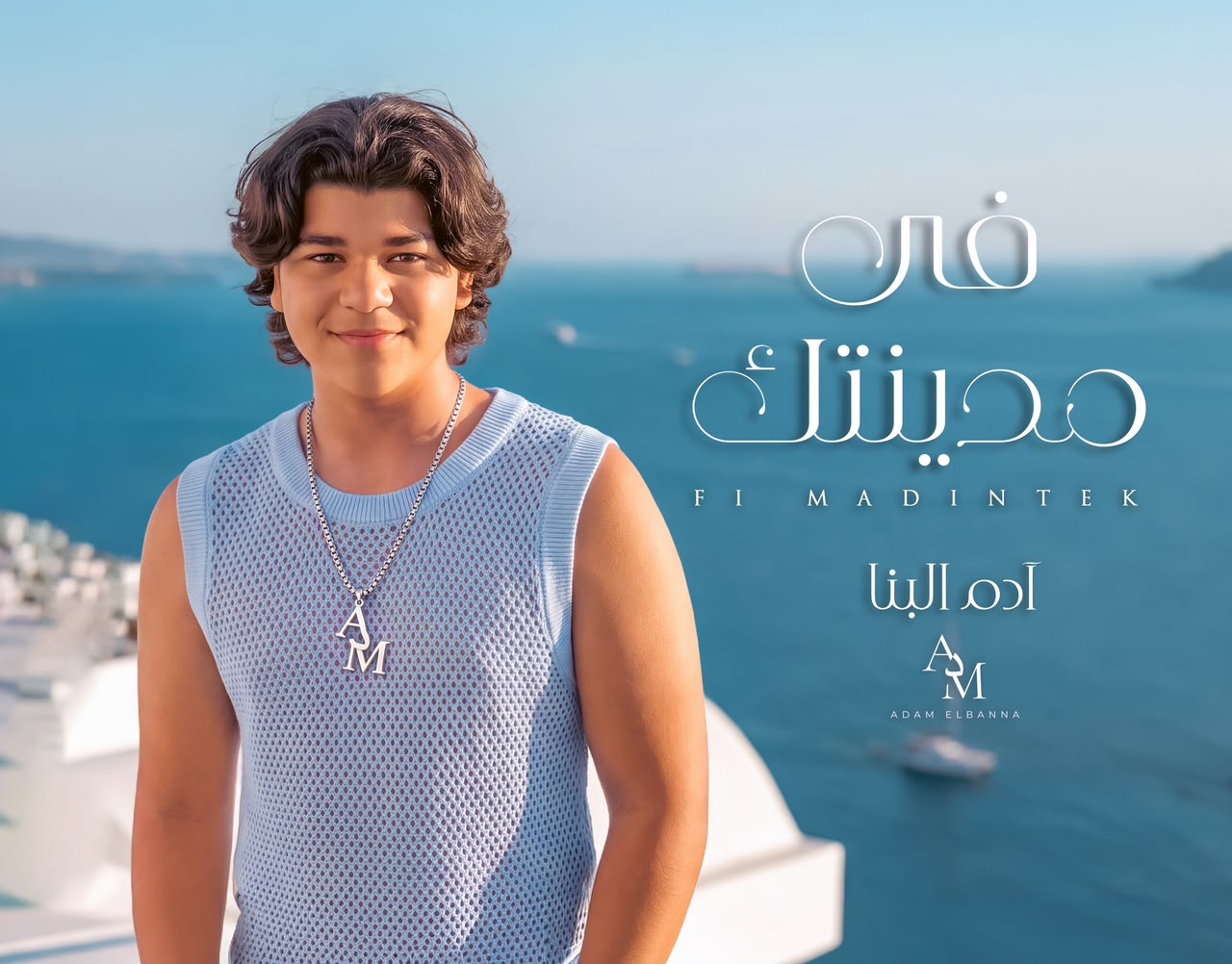 حلوة النظرات ادم البنا
