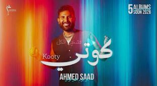 خبر عاجل احمد سعد