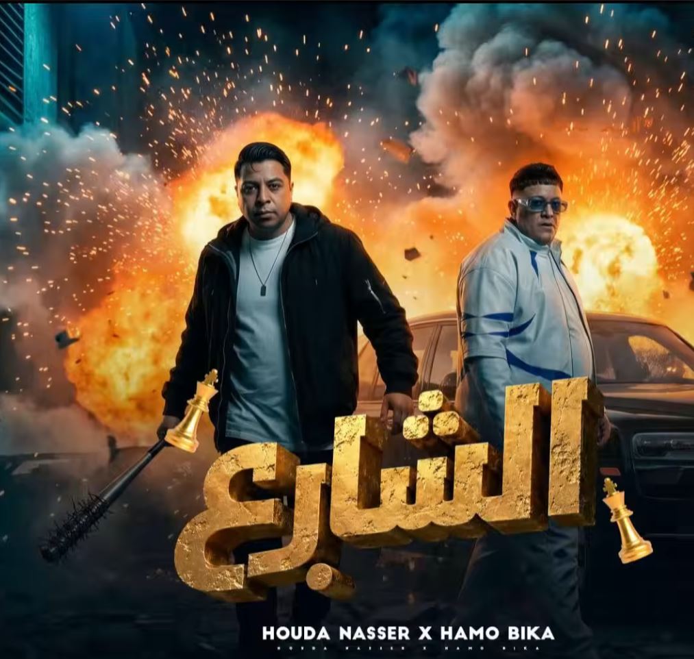 اجيال طالعين حمو بيكا