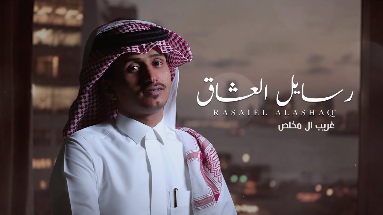 غريب ال مخلص 