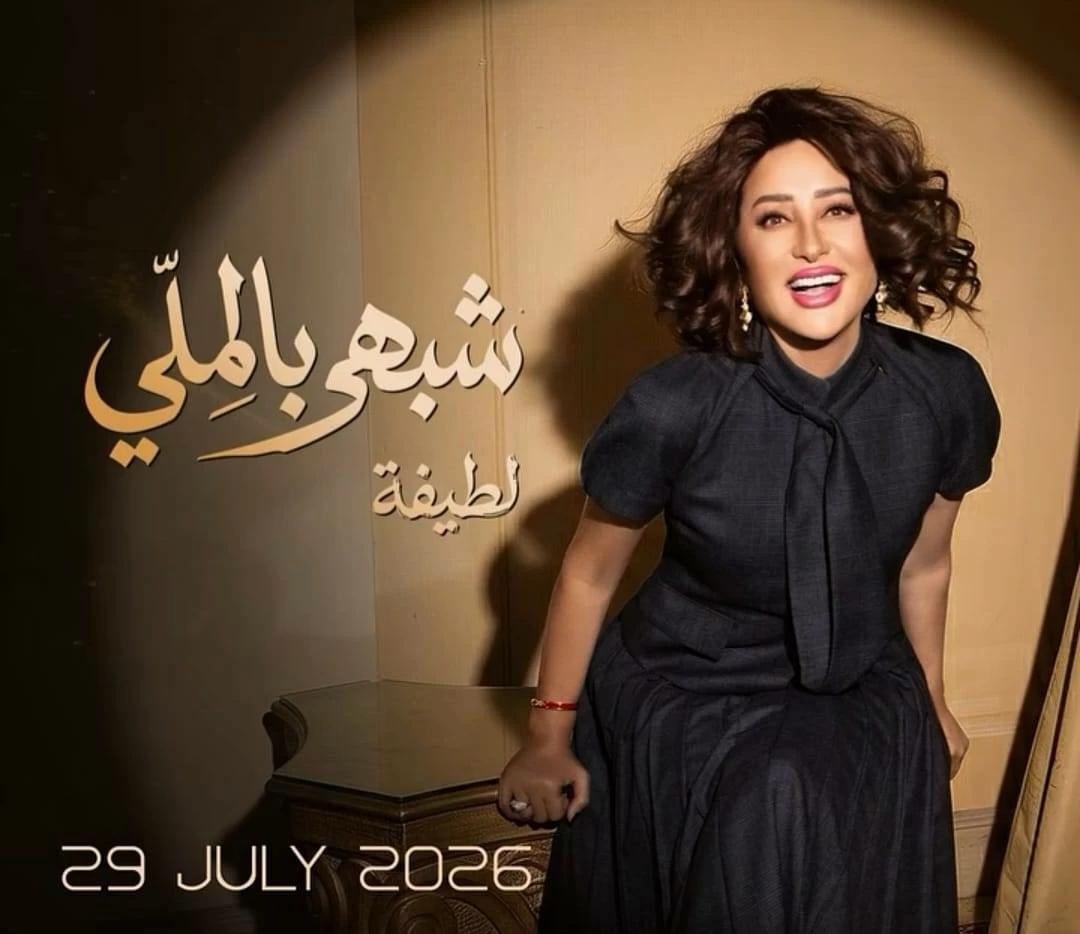 انا بعجبني لطيفة
