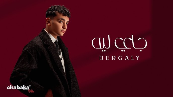 جاي ليه درجالي