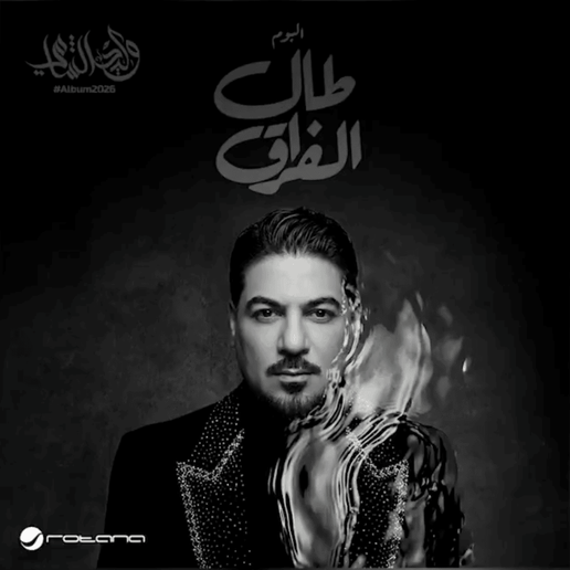 كمل جميلك وليد الشامى