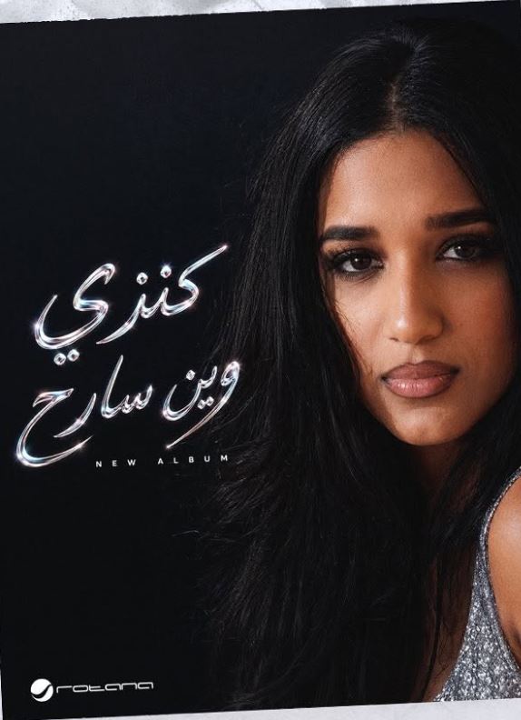 وين سارح
