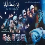 فيلم هز وسط البلد